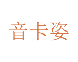音卡姿 商标图样