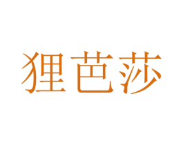 狸芭莎 商标图样