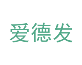 爱德发 商标图样
