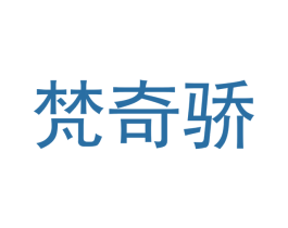 梵奇骄 商标图样
