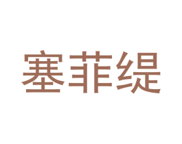 塞菲缇 商标图样