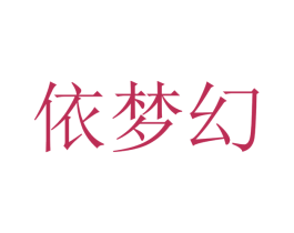 依梦幻 商标图样