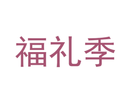 福礼季 商标图样