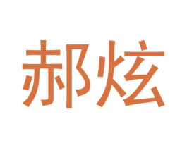 郝炫 商标图样