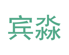 宾淼 商标图样