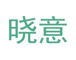 晓意 商标图样