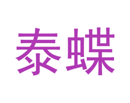 泰蝶 商标图样