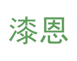 漆恩 商标图样