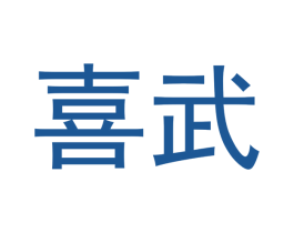 喜武 商标图样