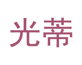 光蒂 商标图样