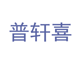 普轩喜 商标图样