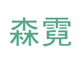 森霓 商标图样