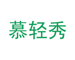 慕轻秀 商标图样