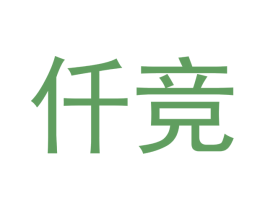 仟竞 商标图样