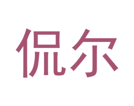 侃尔 商标图样