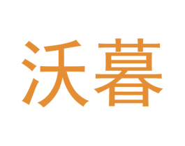 沃暮 商标图样