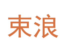 束浪 商标图样