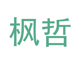 枫哲 商标图样