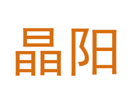 晶阳 商标图样