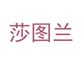 莎图兰 商标图样