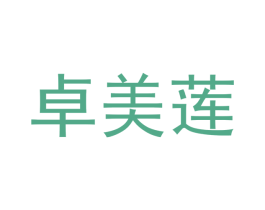 卓美莲 商标图样