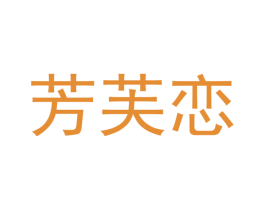 芳芙恋 商标图样