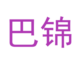 巴锦 商标图样