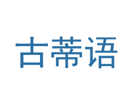 古蒂语 商标图样