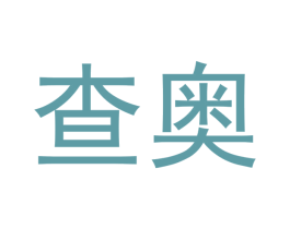 查奥 商标图样