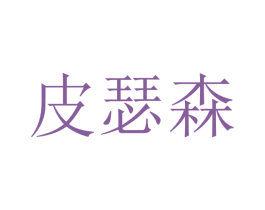 皮瑟森 商标图样