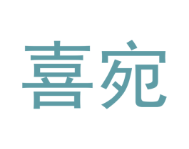 喜宛 商标图样