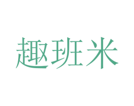 趣班米 商标图样