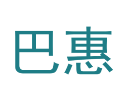 巴惠 商标图样
