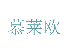 慕莱欧 商标图样