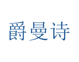 爵曼诗 商标图样