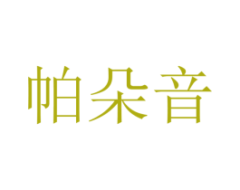 帕朵音 商标图样