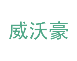 威沃豪 商标图样