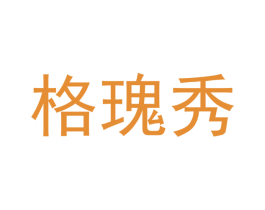 格瑰秀 商标图样
