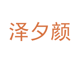 泽夕颜 商标图样