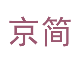 京简 商标图样