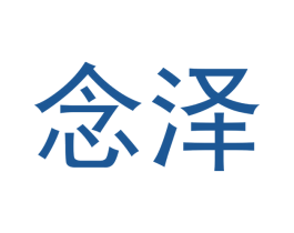 念泽 商标图样