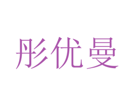 彤优曼 商标图样