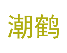 潮鹤 商标图样