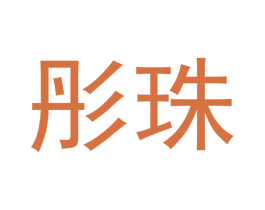 彤珠 商标图样