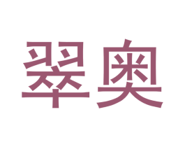 翠奥 商标图样