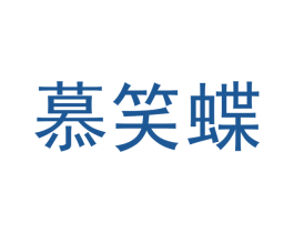 慕笑蝶 商标图样