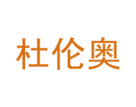 杜伦奥 商标图样
