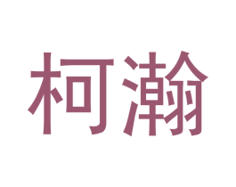 柯瀚 商标图样