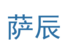 萨辰 商标图样