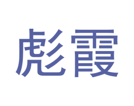 彪霞 商标图样